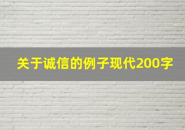 关于诚信的例子现代200字