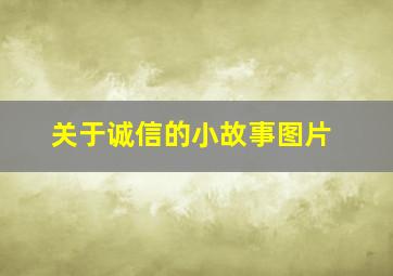 关于诚信的小故事图片