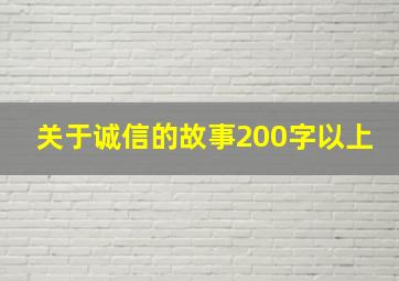 关于诚信的故事200字以上