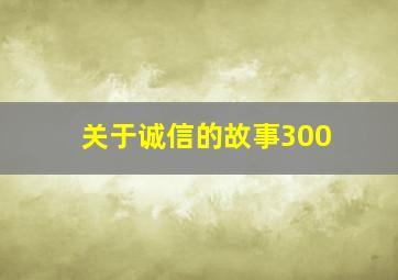 关于诚信的故事300