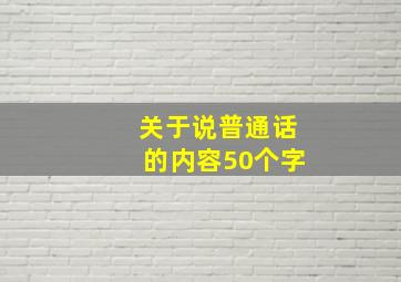 关于说普通话的内容50个字