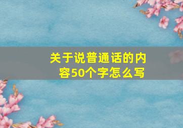 关于说普通话的内容50个字怎么写