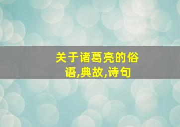 关于诸葛亮的俗语,典故,诗句