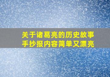 关于诸葛亮的历史故事手抄报内容简单又漂亮