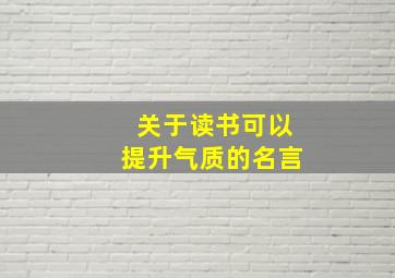 关于读书可以提升气质的名言