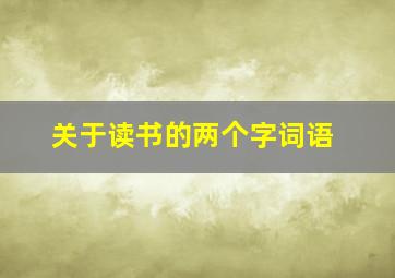 关于读书的两个字词语