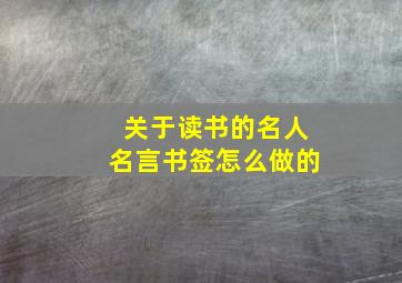 关于读书的名人名言书签怎么做的