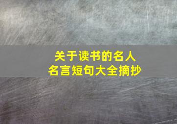 关于读书的名人名言短句大全摘抄