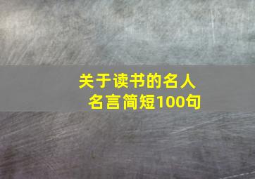 关于读书的名人名言简短100句