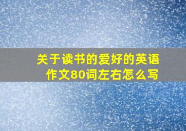 关于读书的爱好的英语作文80词左右怎么写