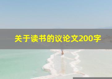 关于读书的议论文200字