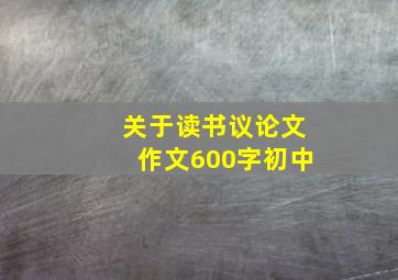 关于读书议论文作文600字初中