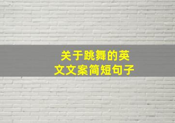 关于跳舞的英文文案简短句子