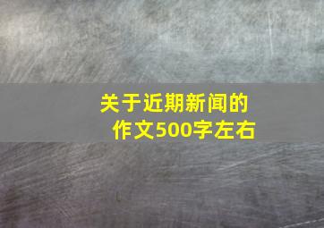 关于近期新闻的作文500字左右