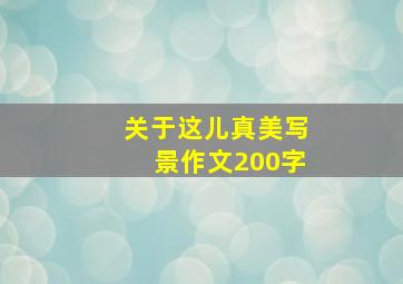 关于这儿真美写景作文200字