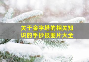 关于金字塔的相关知识的手抄报图片大全