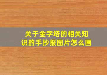 关于金字塔的相关知识的手抄报图片怎么画