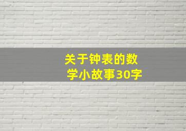 关于钟表的数学小故事30字