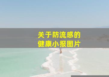 关于防流感的健康小报图片