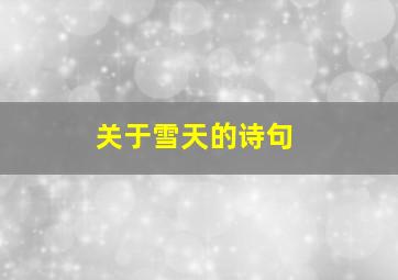 关于雪天的诗句