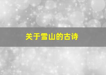 关于雪山的古诗