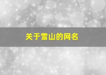 关于雪山的网名