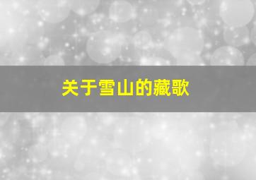 关于雪山的藏歌