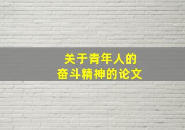 关于青年人的奋斗精神的论文