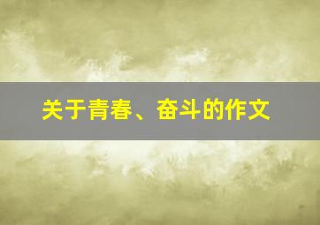 关于青春、奋斗的作文