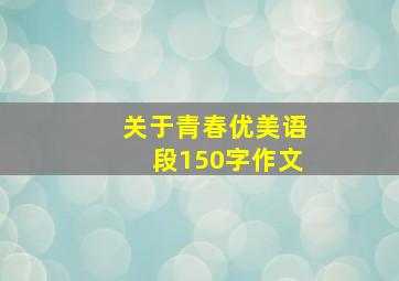 关于青春优美语段150字作文