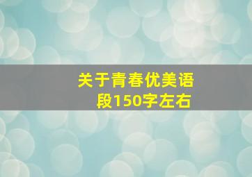 关于青春优美语段150字左右