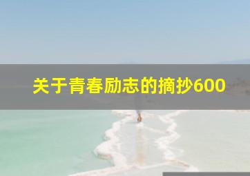 关于青春励志的摘抄600