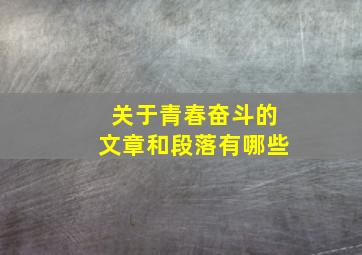 关于青春奋斗的文章和段落有哪些