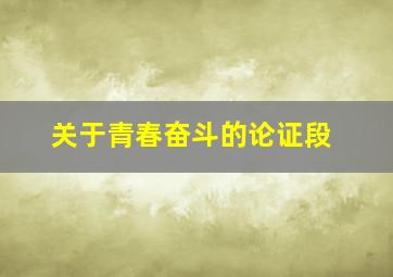 关于青春奋斗的论证段