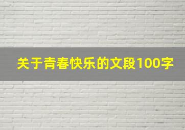 关于青春快乐的文段100字