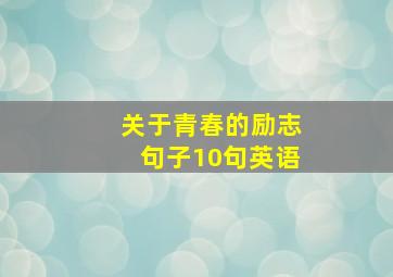 关于青春的励志句子10句英语