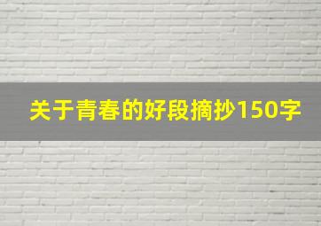 关于青春的好段摘抄150字