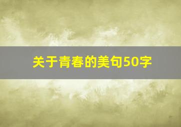 关于青春的美句50字