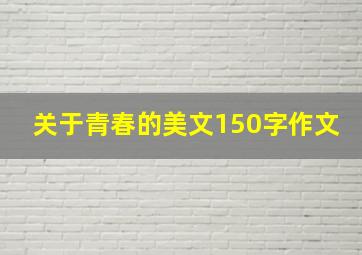 关于青春的美文150字作文