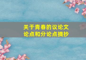 关于青春的议论文论点和分论点摘抄