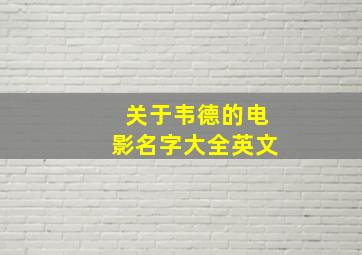 关于韦德的电影名字大全英文