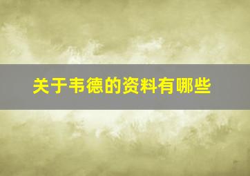 关于韦德的资料有哪些