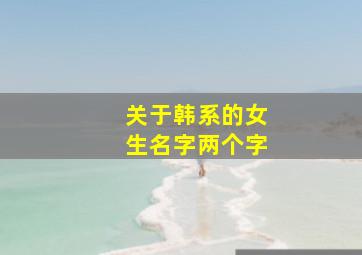 关于韩系的女生名字两个字