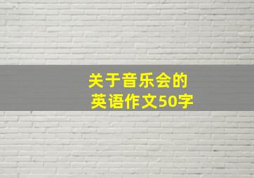 关于音乐会的英语作文50字