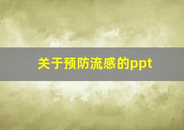 关于预防流感的ppt