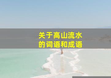 关于高山流水的词语和成语