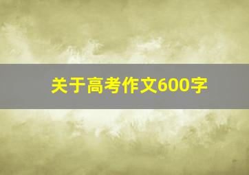 关于高考作文600字