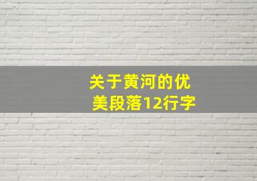 关于黄河的优美段落12行字