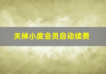 关掉小度会员自动续费