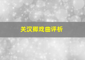 关汉卿戏曲评析